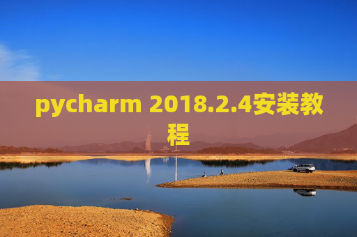 pycharm 2018.2.4安装教程