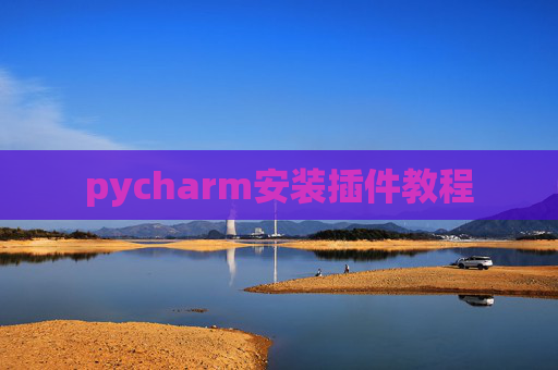 pycharm安装插件教程